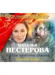 Наталья Нестерова - Жребий праведных грешниц. Стать огнем