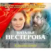 Постер книги Жребий праведных грешниц. Стать огнем