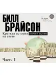 Билл Брайсон - Краткая история почти всего на свете (часть 1-я)