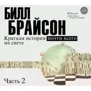 Постер книги Краткая история почти всего на свете (часть 2-я)