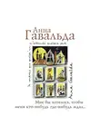 Анна Гавальда - Мне бы хотелось, чтобы меня кто-нибудь где-нибудь ждал…