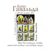 Постер книги Мне бы хотелось, чтобы меня кто-нибудь где-нибудь ждал…