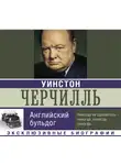 Екатерина Мишаненкова - Уинстон Черчилль. Английский бульдог