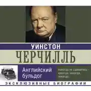 Постер книги Уинстон Черчилль. Английский бульдог