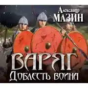 Постер книги Доблесть воина