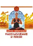 Людмила Белова - Цигун. Медитация. Расслабление и покой