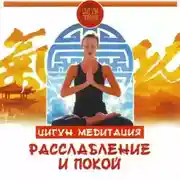 Постер книги Цигун. Медитация. Расслабление и покой