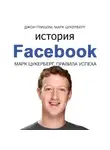 Джон Гришэм - История Facebook. Марк Цукерберг. Правила успеха