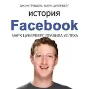 Постер книги История Facebook. Марк Цукерберг. Правила успеха
