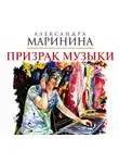 Александра Маринина - Призрак музыки