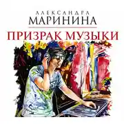 Постер книги Призрак музыки