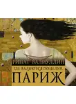 Ринат Валиуллин - Где валяются поцелуи. Париж