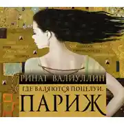 Постер книги Где валяются поцелуи. Париж