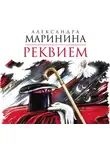 Александра Маринина - Реквием