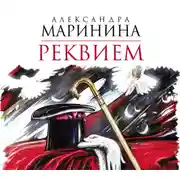 Постер книги Реквием