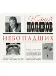 Юрий Поляков - Небо падших