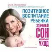 Постер книги Позитивное воспитание ребенка: здоровый сон и правильный уход
