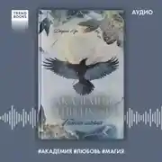 Постер книги Академия Рейвенхолл. Тайная магия
