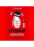 Геннадий Старшенбаум - Трудные характеры. Как с ними справиться?