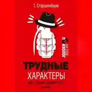 Постер книги Трудные характеры. Как с ними справиться?