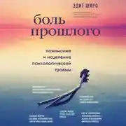 Постер книги Боль прошлого. Понимание и исцеление психологической травмы