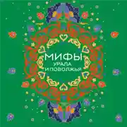 Постер книги Мифы Урала и Поволжья