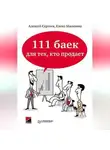 Алексей Сергеев - 111 баек для тех, кто продает