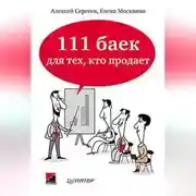 Постер книги 111 баек для тех, кто продает