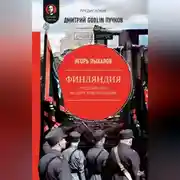 Постер книги Финляндия: государство из царской пробирки