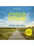 Эми Ньюмарк - Куриный бульон для души. Сердце уже знает. 101 история о правильных решениях