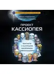 Ирина Подзорова - Проект КАССИОПЕЯ. Контакты с разумными внеземными цивилизациями