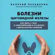 Постер книги Болезни щитовидной железы. Как жить с гипо- и гипертиреозом и что делать с дисбалансом гормонов