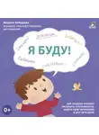 Марина Бабурина - Я буду! Терапевтические сказки