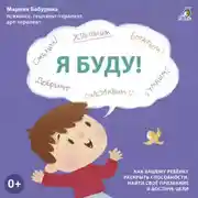 Постер книги Я буду! Терапевтические сказки