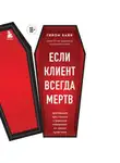 Гийом Байи - Если клиент всегда мертв. Гробовщик про самые странные похороны из своей практики