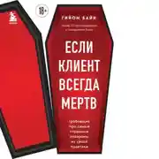 Постер книги Если клиент всегда мертв. Гробовщик про самые странные похороны из своей практики
