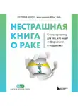 Полина Шило - Нестрашная книга о раке. Книга-ориентир для тех, кто ищет информацию и поддержку