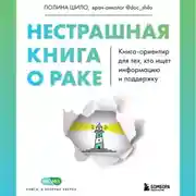 Постер книги Нестрашная книга о раке. Книга-ориентир для тех, кто ищет информацию и поддержку