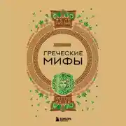 Постер книги Греческие мифы