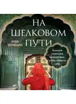 Юлия Пятницына - На Шелковом пути. Большое азиатское путешествие, чтобы обрести себя