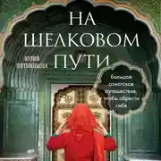 Постер книги На Шелковом пути. Большое азиатское путешествие, чтобы обрести себя