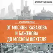 Постер книги От Москвы Казакова и Баженова до Москвы Шехтеля