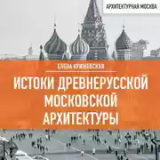 Постер книги Истоки древнерусской Московской архитектуры