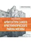 Елена Крижевская - Архитектура самого аристократического района Москвы