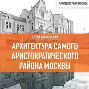 Постер книги Архитектура самого аристократического района Москвы