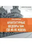 Елена Крижевская - Архитектурные шедевры там, где их не ждешь
