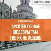 Постер книги Архитектурные шедевры там, где их не ждешь