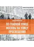 Елена Крижевская - По главной улице Москвы на улицу Просвещения