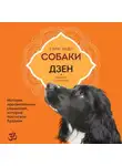 Гэри Хедс - Собаки и дзен. История просветленных спаниелей, которые постигали буддизм