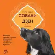 Постер книги Собаки и дзен. История просветленных спаниелей, которые постигали буддизм